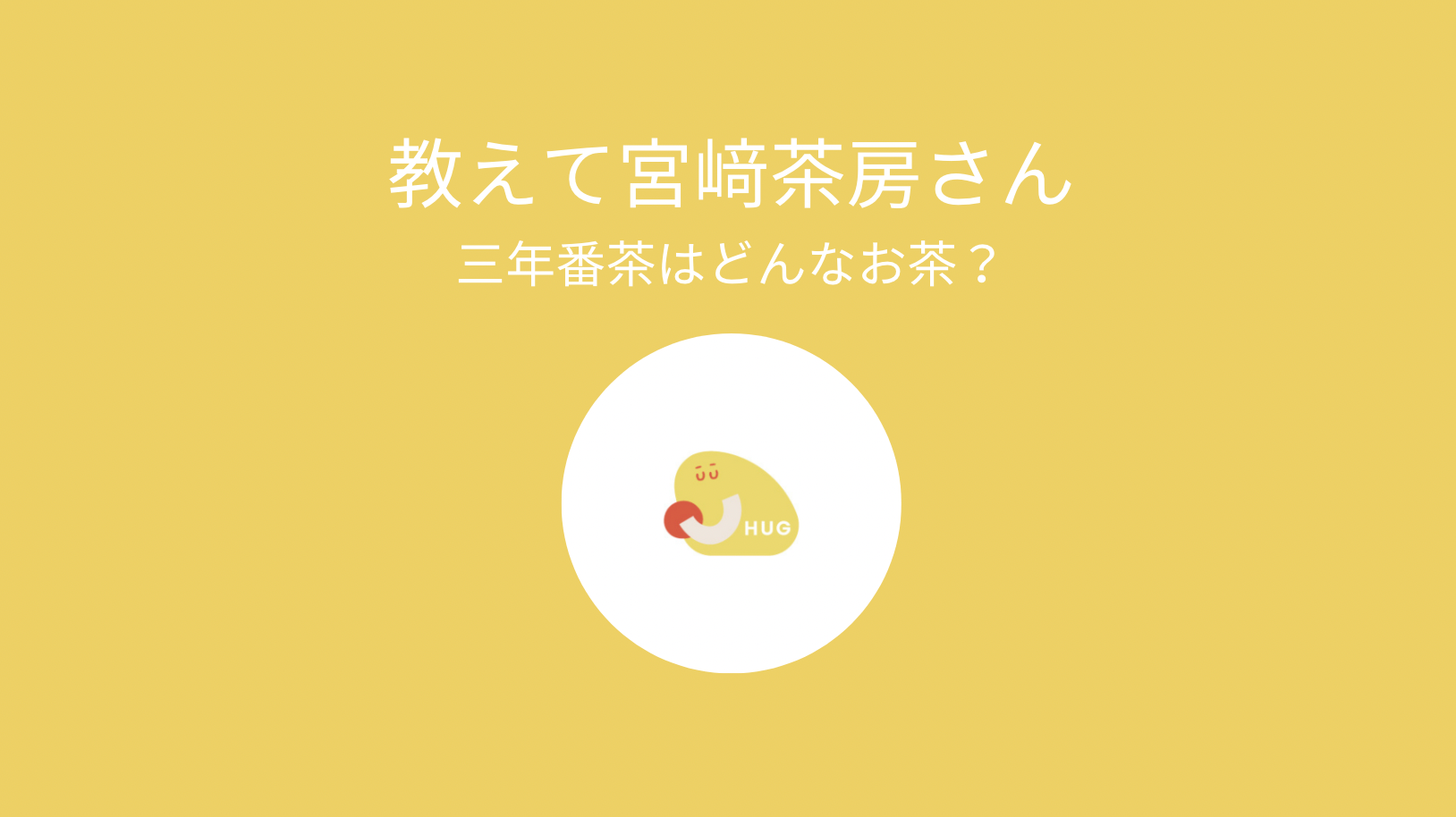 教えて宮﨑茶房さんvol.1:三年番茶はどんな茶ですか?