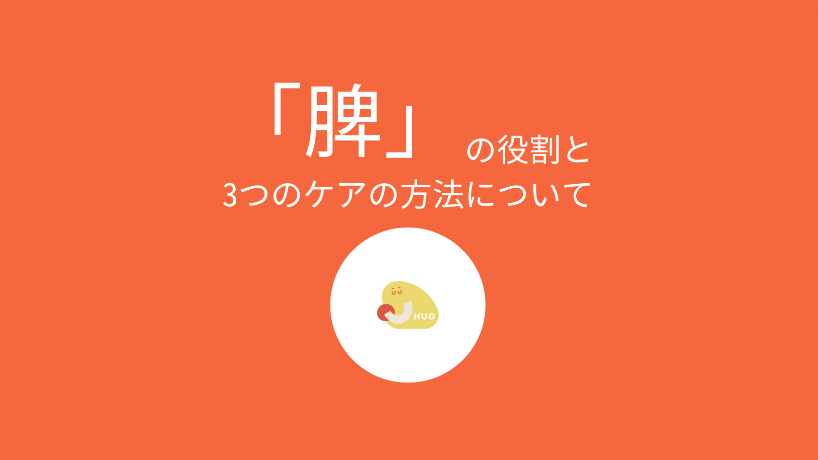 東洋医学・漢方における「脾」の役割と、3つのケアの方法について