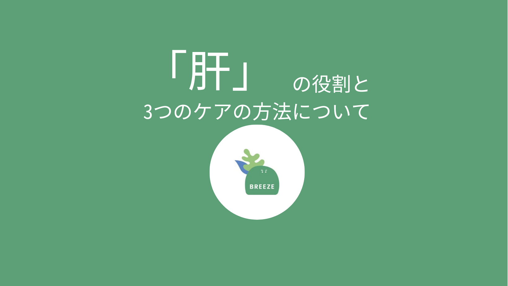 東洋医学・漢方における「肝」の役割と、3つのケアの方法について