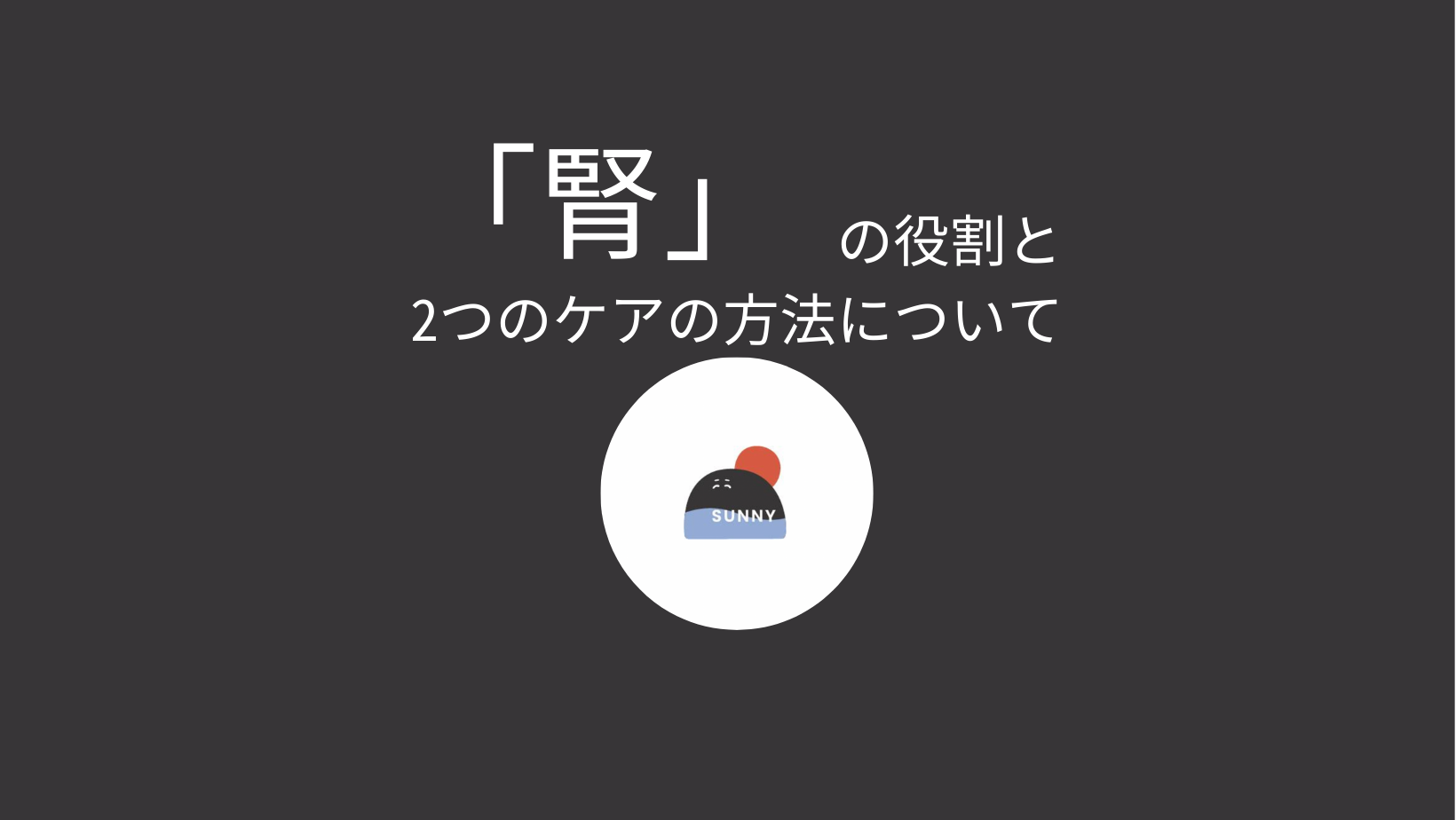 東洋医学・漢方における「腎」の役割と、2つのケアの方法について