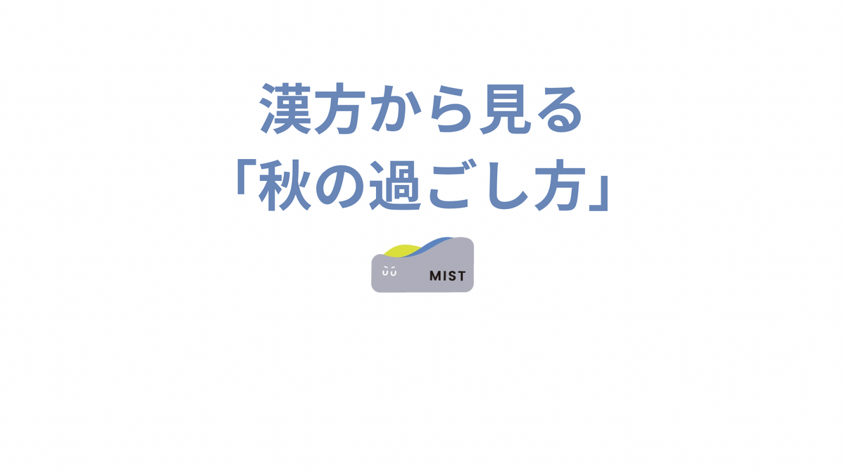 秋になんとなく物悲しい。漢方から見る「秋の過ごし方」