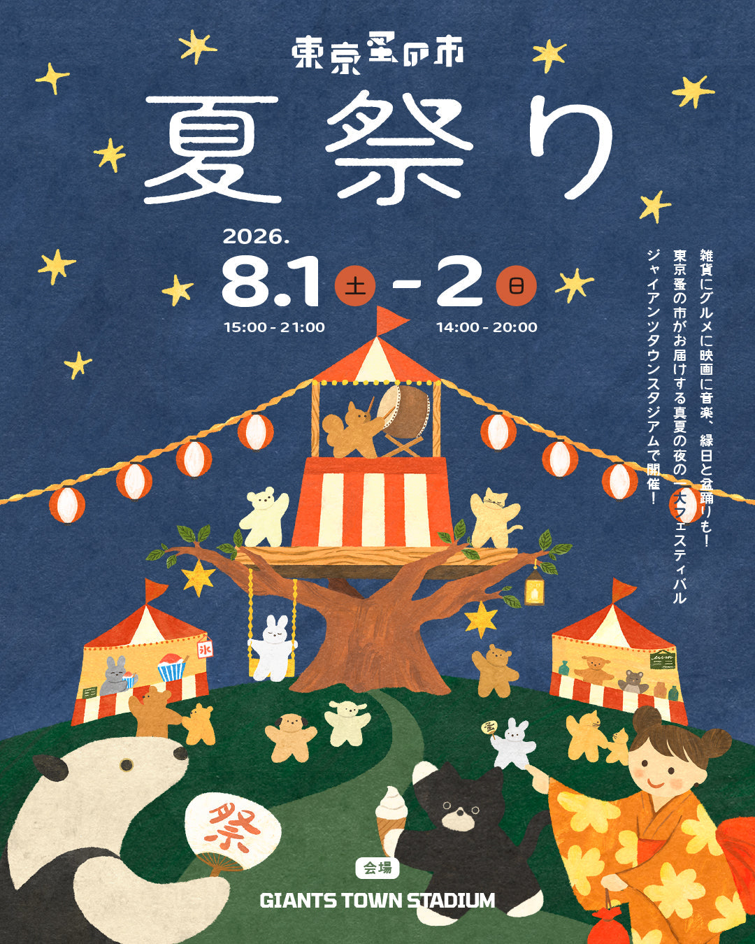 jianの"東京蚤の市 夏祭り"（8月1,2日）への初出店が決まりました！