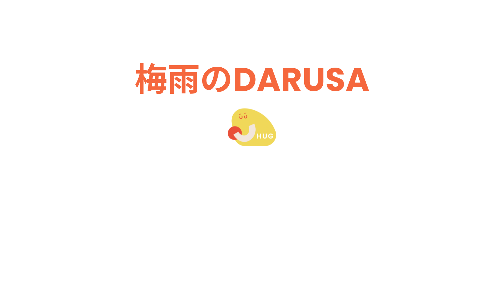 梅雨のだるさって、どうしたらいいですか？