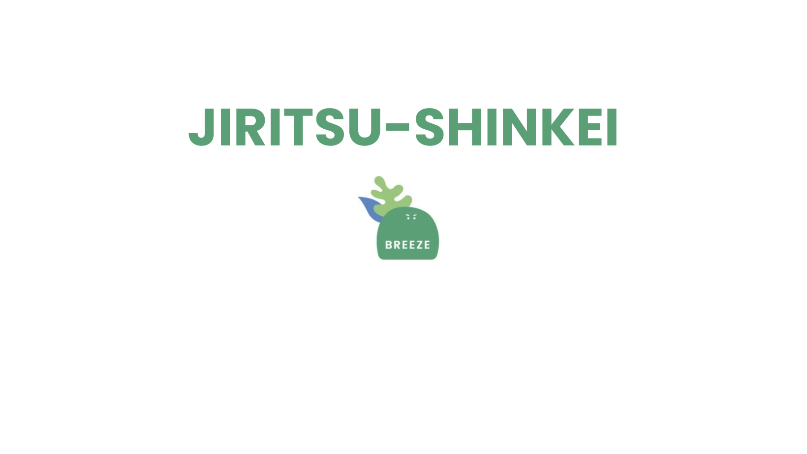 自律神経の調子が悪い感じがするときのケアありますか？