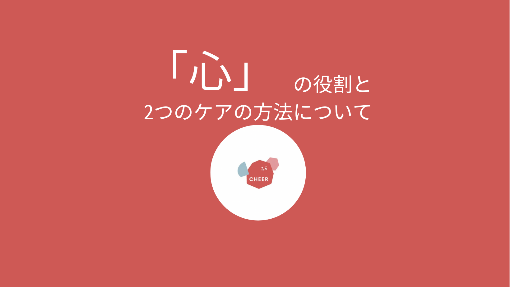 東洋医学・漢方における「心」の役割と、2つのケアの方法について