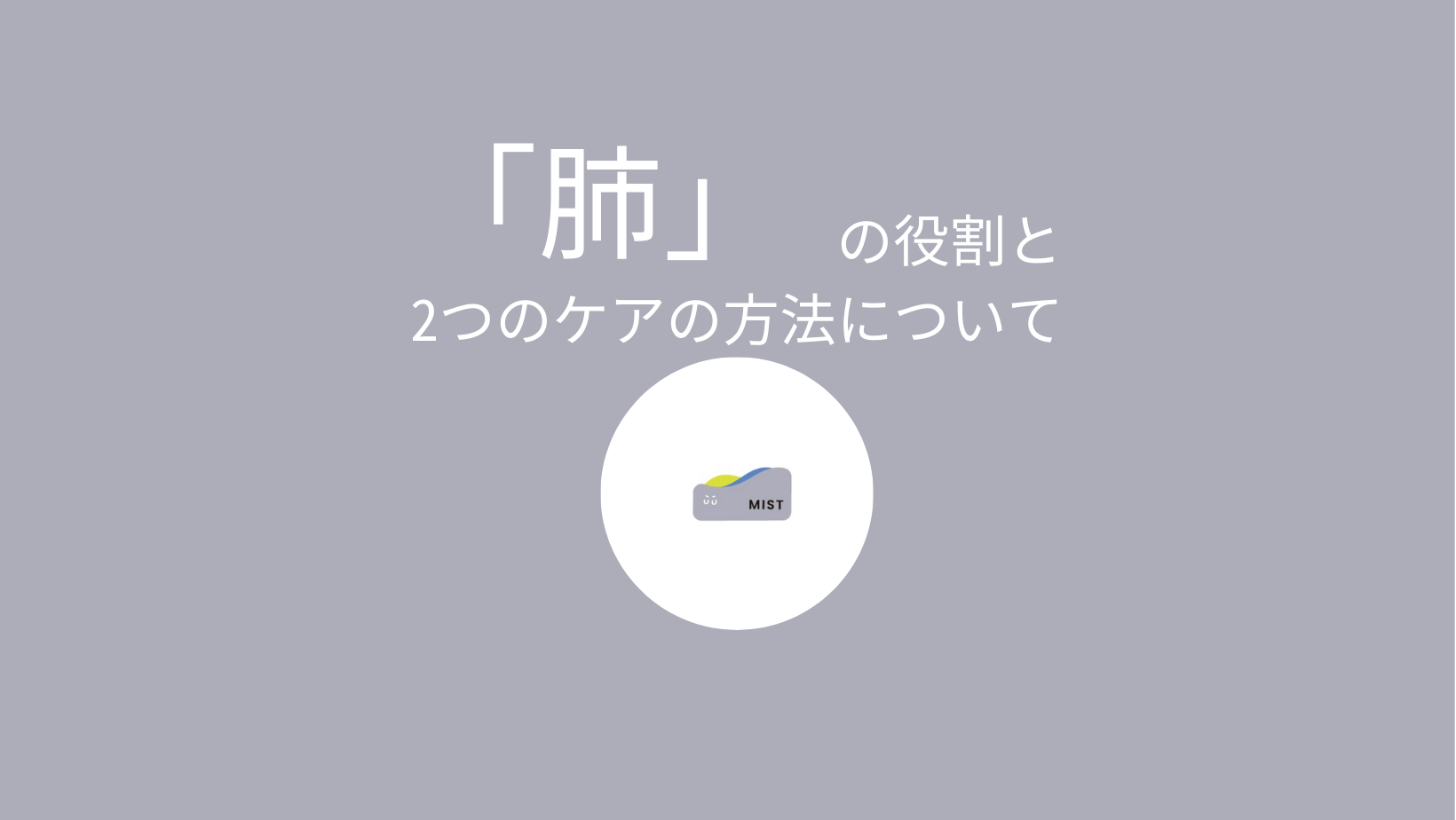 東洋医学・漢方における「肺」の役割と、2つのケアの方法について