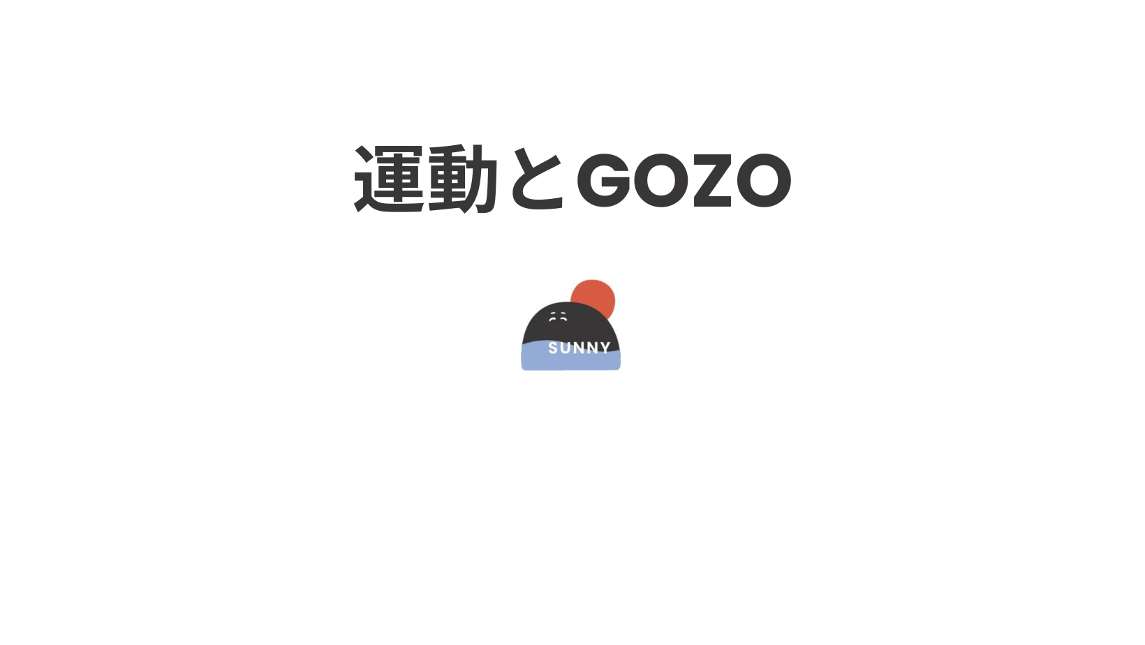 今の自分に合う運動、知っていますか？五臓からみる運動の選び方