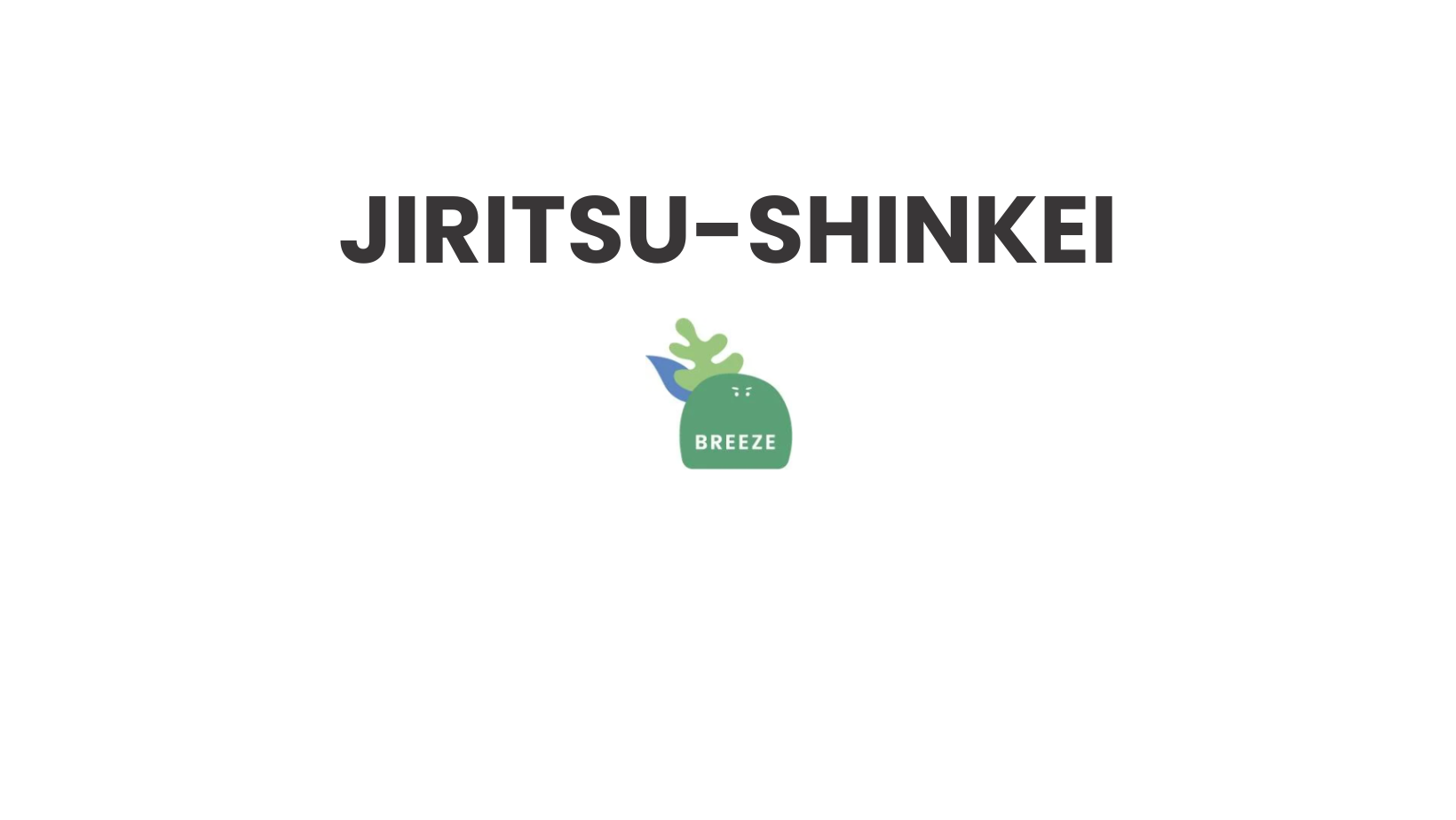 自律神経の調子が悪い感じがするときのケアありますか？