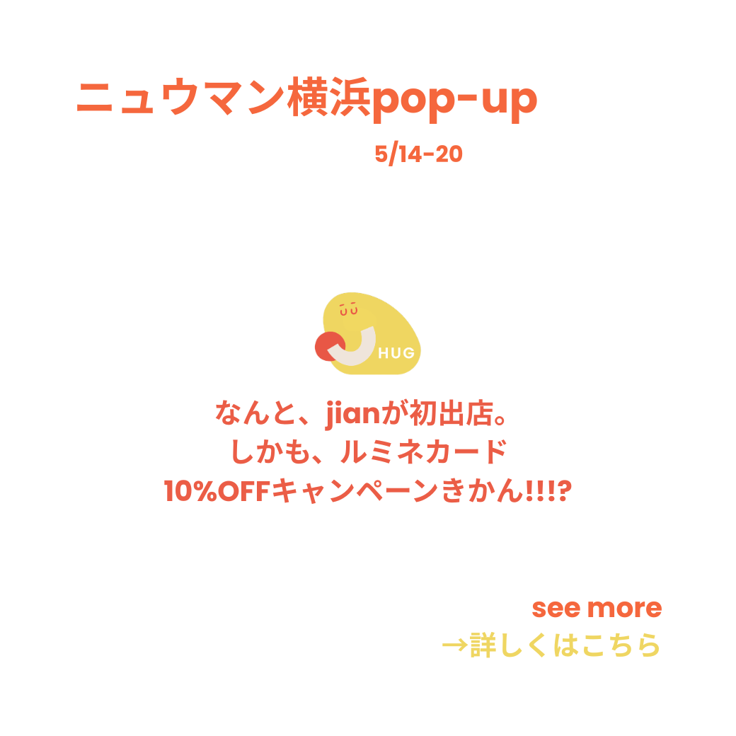 ニュウマン横浜にjianがpop-up出店します。※5月14日から1週間