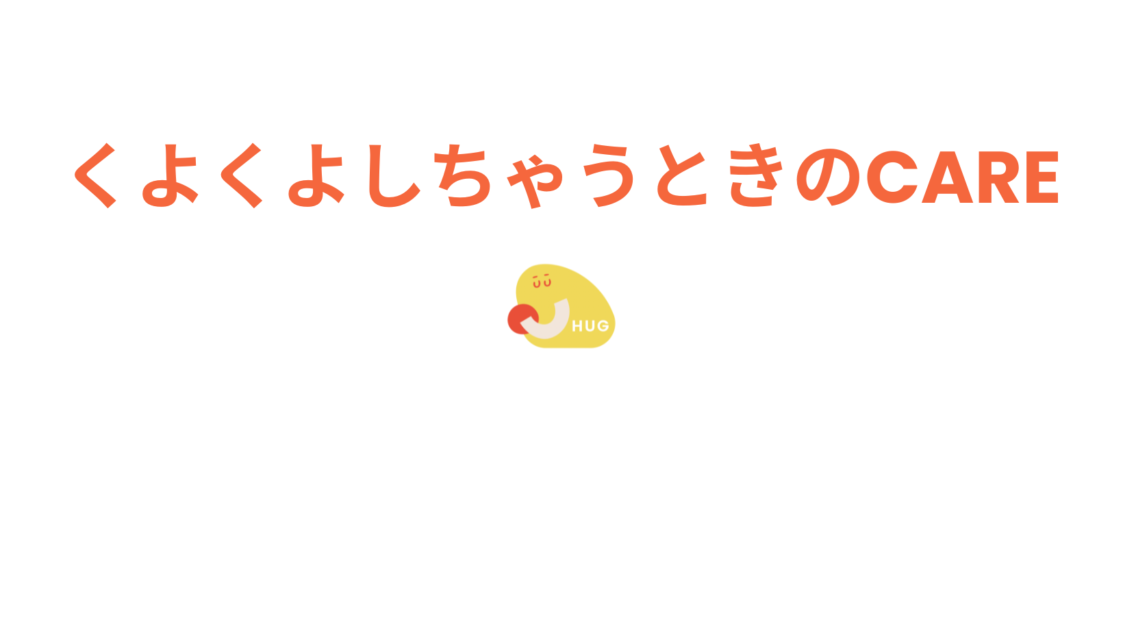 失敗を反省してクヨクヨしちゃう。そんな自分を優しくケアする漢方の知恵。