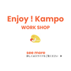 Enjoy ! Kampoワークショップ（お店・オンライン）